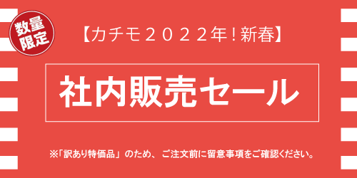 社内販売セールのご案内】 – カチモ | カチあるモノで価値ある暮らし