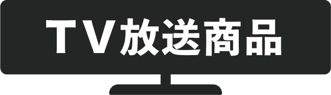テレビ紹介商品