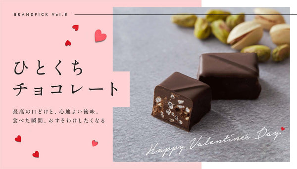 「ひとくちチョコレート」心地よい余韻のプラリネチョコレート