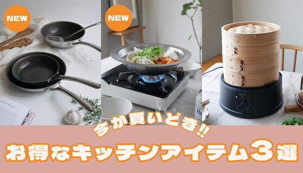 【今が買いどき❗️】お得なキッチアイテム🍳３選✨