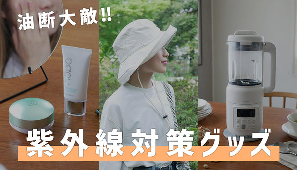 ☀️油断大敵☀️紫外線対策にオススメのアイテム😎