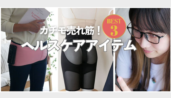 ◆売れ筋◆健康グッズ・ヘルスケアアイテムBEST３をピックアップ！