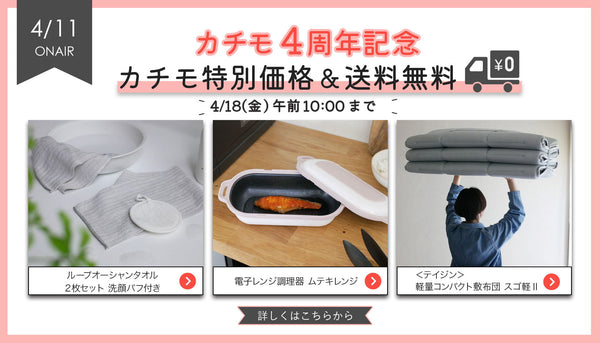 4/11(金)オンエア商品はコチラ！【4周年記念🎉カチモ史上最安値大セール‼️】