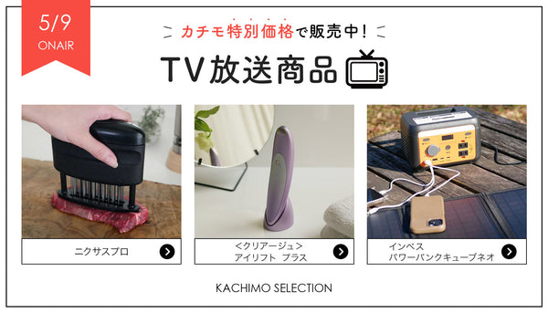 5/9(金)オンエア商品はコチラ！【お買い得品が盛りだくさん✨半額SP‼️】