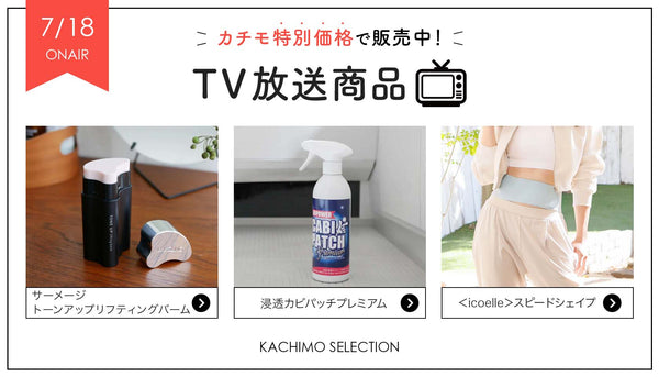 7/18(金)オンエア商品はコチラ！【カチモ夏祭り大セール🌻】