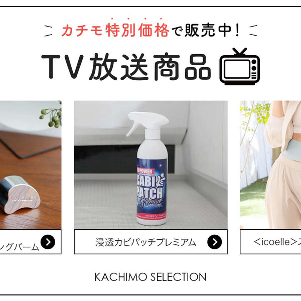 7/18(金)オンエア商品はコチラ！【カチモ夏祭り大セール