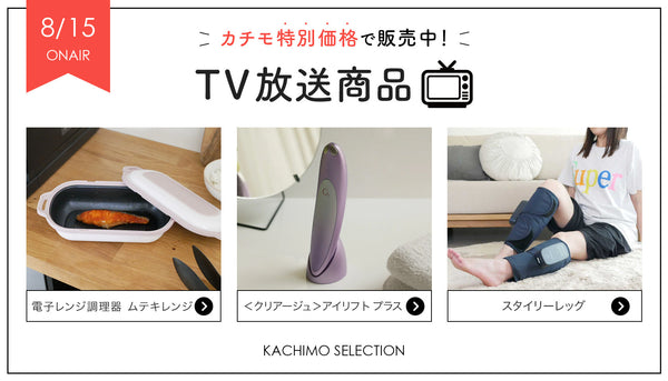 8/15(金)オンエア商品はコチラ！【🉐夏のスーパーSALE☀️】