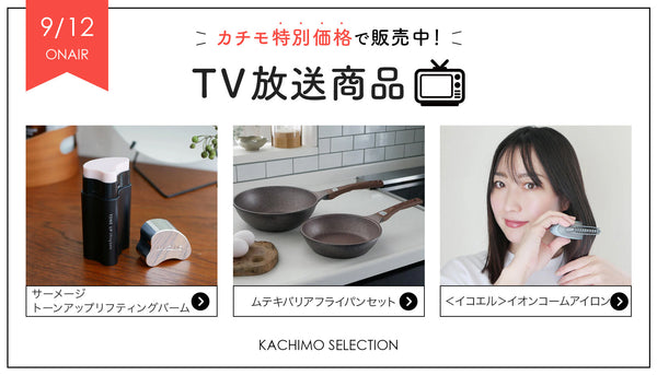 9/12(金)オンエア商品はコチラ！【残暑を乗り切る❗️カチモ大セール✨】