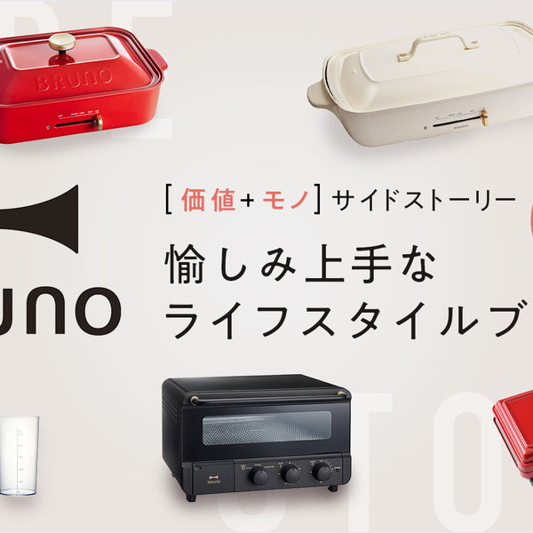 ブルーノで大人愉しいキッチンづくり – カチモ | カチあるモノで価値