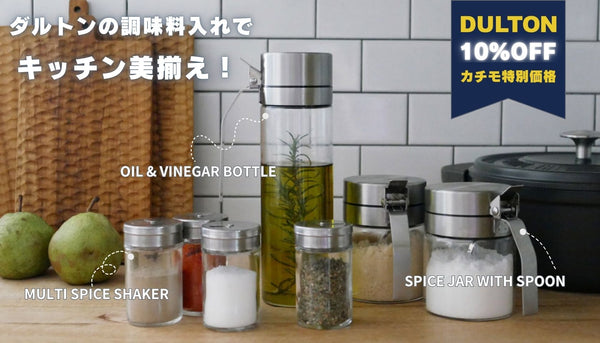 DULTONシリーズ10%OFF実施中！大人気の『調味料入れ』でキッチン美揃え✨