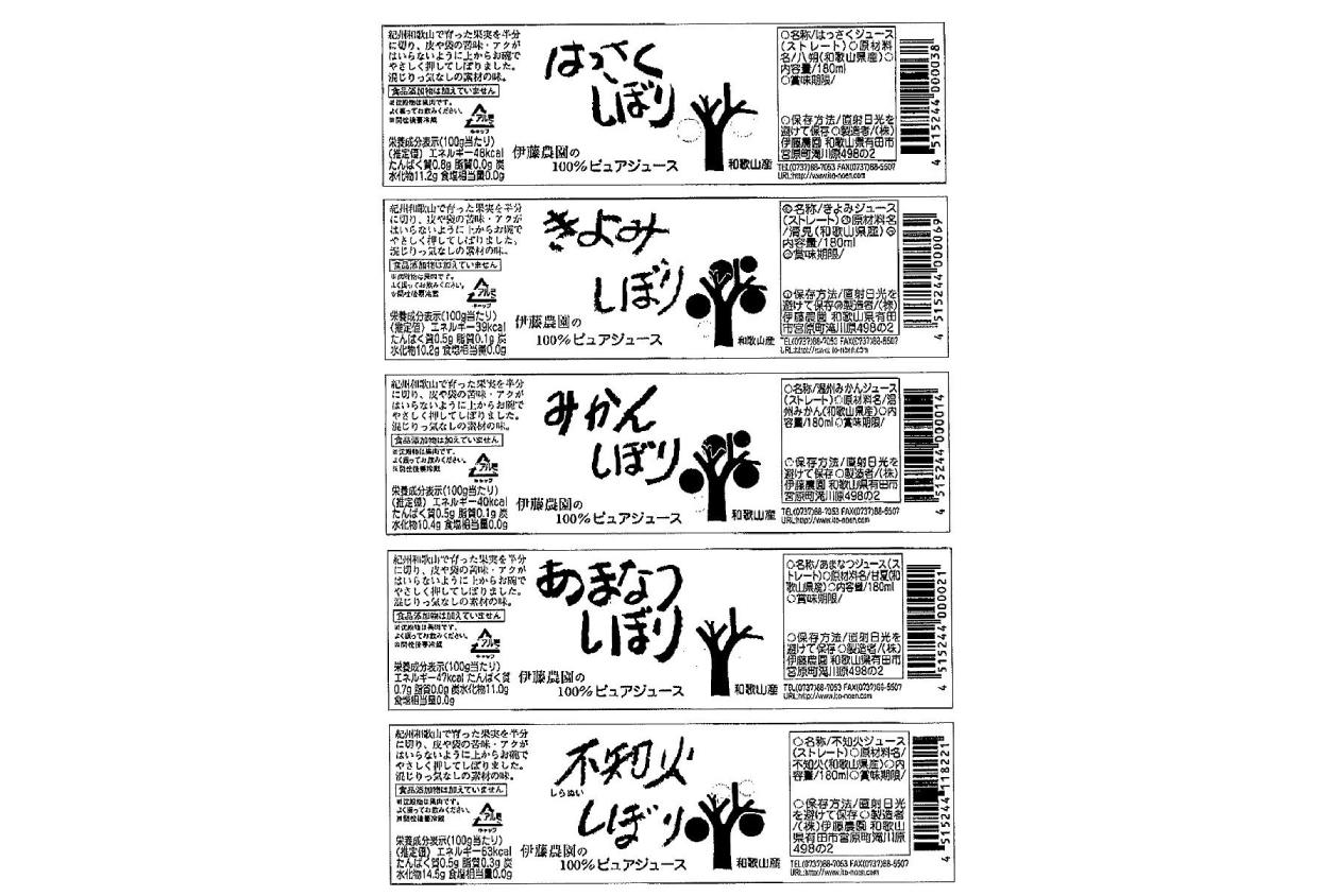 和歌山 伊藤農園 5種の柑橘ジュース セット (温州みかん・きよみ・はっさく・あまなつ・不知火)