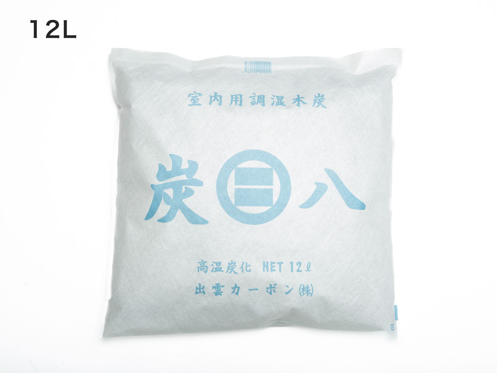 ＜調湿木炭 炭八＞ずっと使える湿気取り
