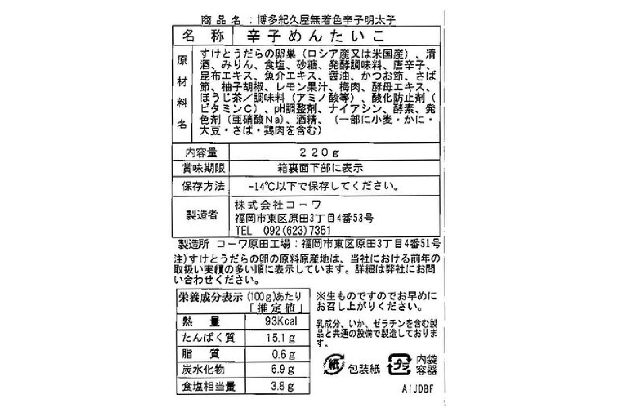福岡 「博多紀久屋」 無着色辛子明太子 D 220g×2