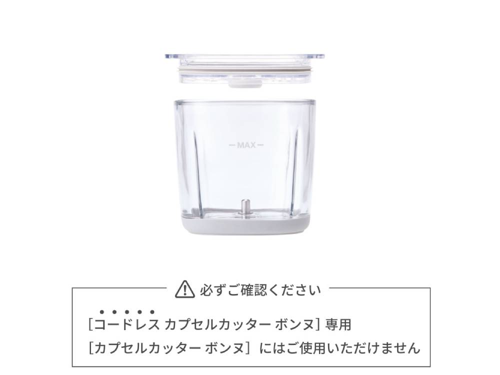 ＜recolte/レコルト＞コードレス カプセルカッター ボンヌ 専用カップ&カバー / 専用ブレード