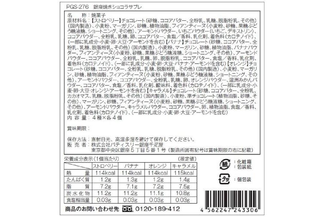 「銀座千疋屋」 銀座 焼きショコラサブレ (16個入)