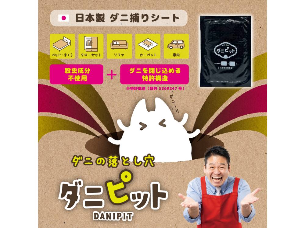 ＜協和工業＞ダニピット