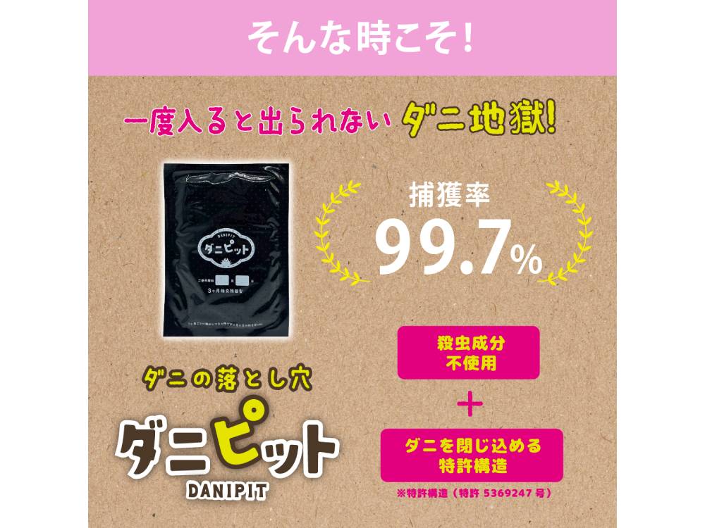 ＜協和工業＞ダニピット