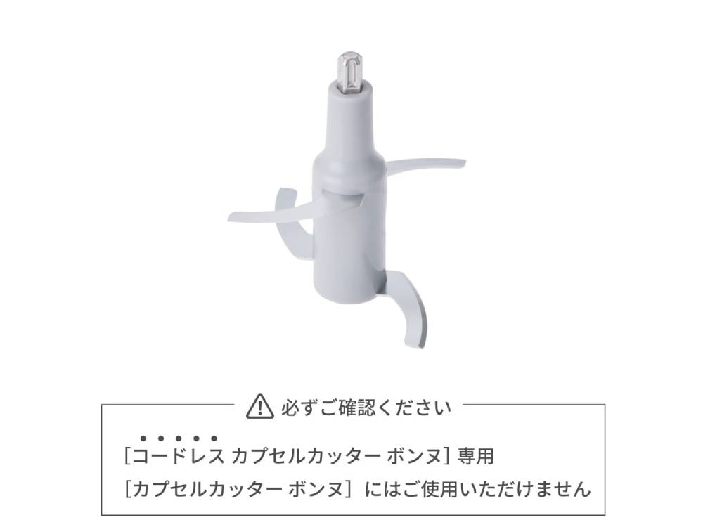 ＜recolte/レコルト＞コードレス カプセルカッター ボンヌ 専用カップ&カバー / 専用ブレード