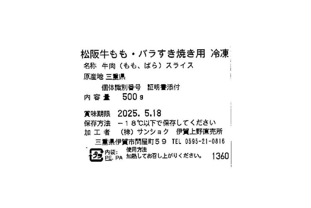 松阪牛 すきやき バラ500g